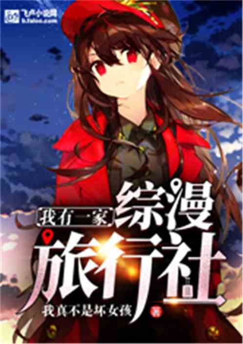 我有一家綜漫旅行社