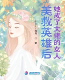 美救英雄後，她成了大佬的女人