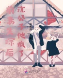 前妻失蹤後，沈公子他瘋了