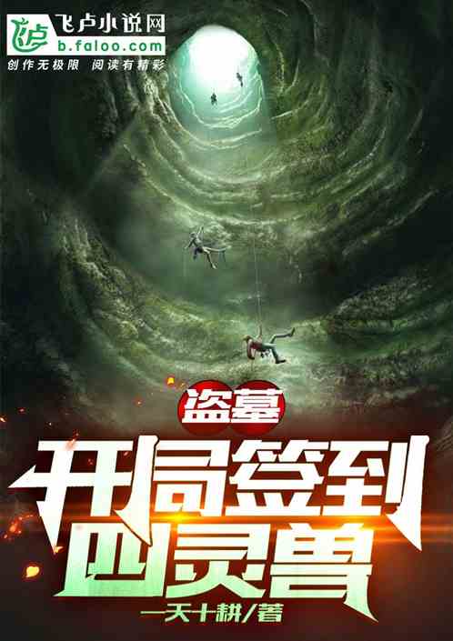 盜墓：開局簽到四靈獸！