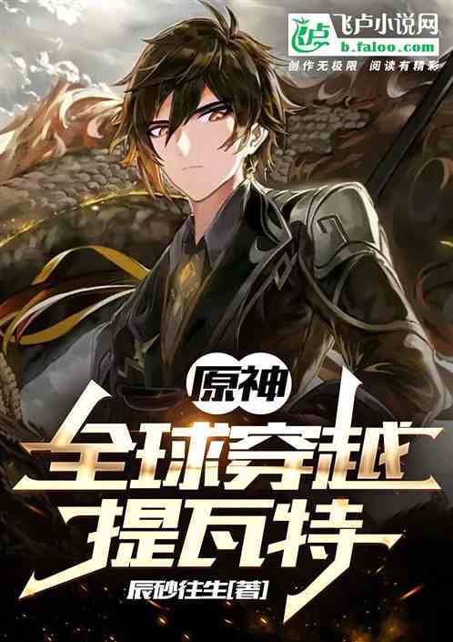 原神：全球穿越提瓦特