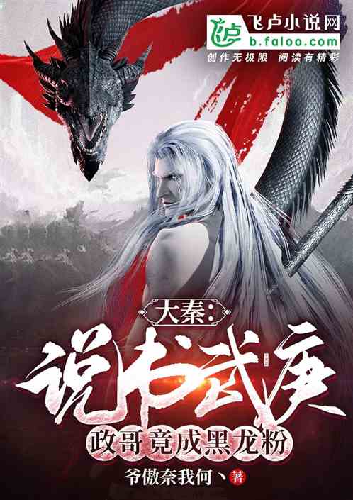 大秦：說書武庚，政哥竟成黑龍粉