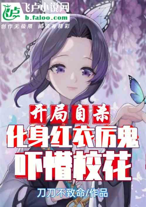 開局自殺化身紅衣厲鬼，嚇懵校花