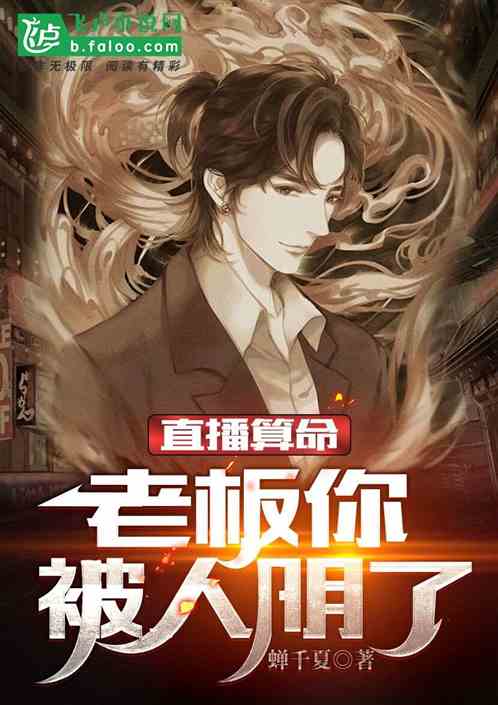 直播算命：老板你被人陰了
