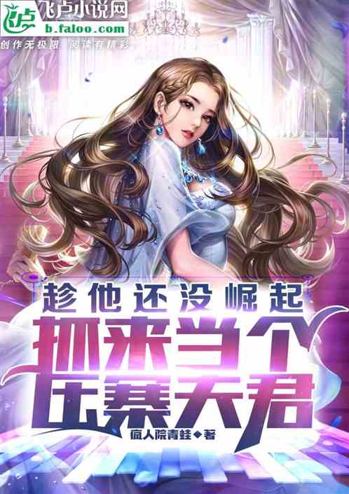 趁他還沒崛起，抓來當個壓寨夫君