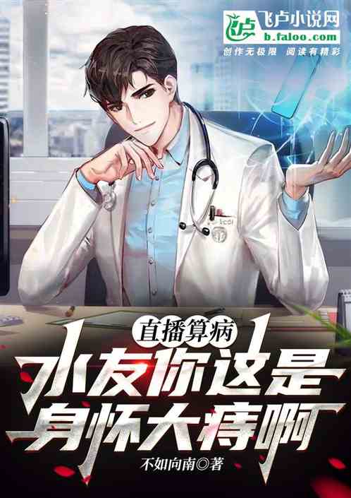 直播算病：水友你這是身懷大痔啊