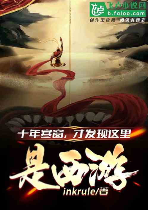 寒窗十年，才發現這裏是西遊