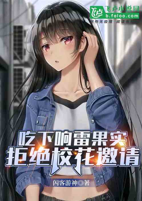 吃下響雷果實，拒絕校花邀請