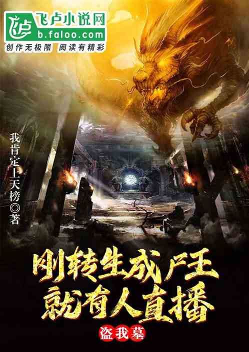 剛轉生屍王，就有人直播盜我墓？