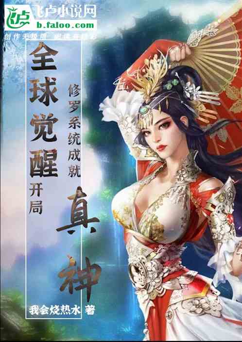 全民覺醒：開局修羅係統成就真神