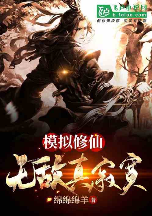模擬修仙：無敵真寂寞