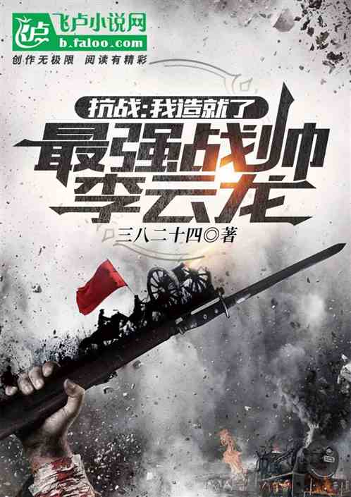 抗戰：我造就了最強戰帥李雲龍