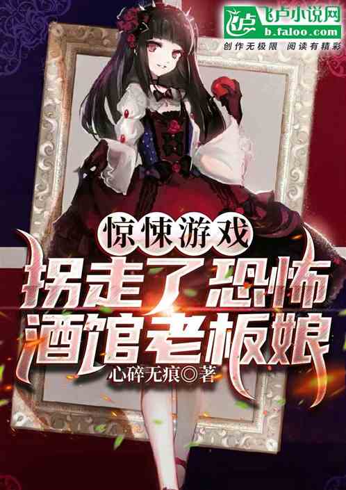 驚悚遊戲:拐走了恐怖酒館老板娘