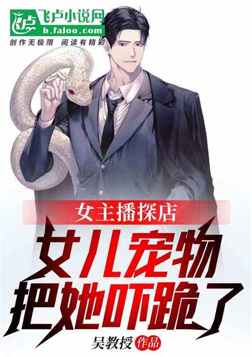 女主播探店：女兒寵物把她嚇跪了