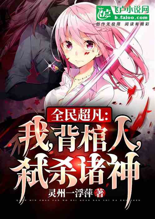 全民超凡：我，背棺人，弑殺諸神