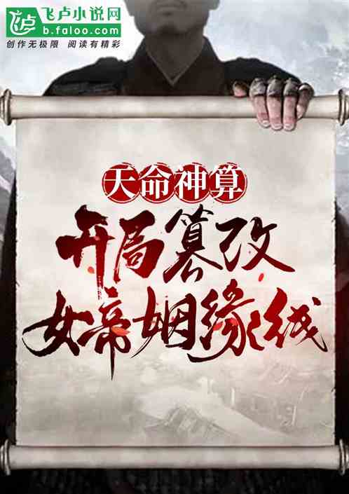 天命神算：開局篡改女帝姻緣線