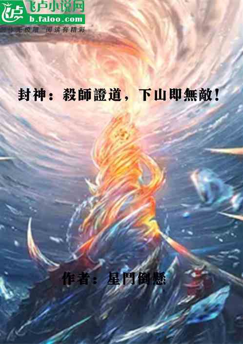 封神：殺師證道，下山即無敵！