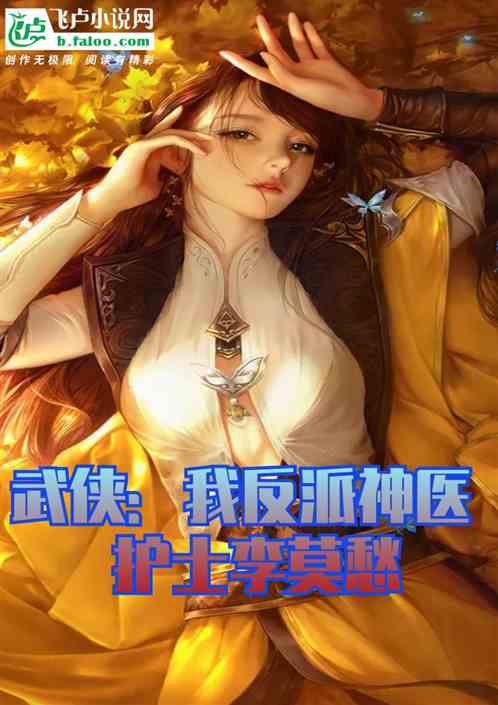 武俠：我反派神醫，護士李莫愁