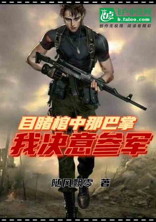 目睹棺中那巴掌，我決意參軍
