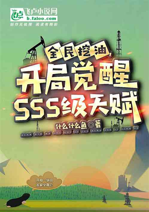 全民挖油：開局覺醒sss級天賦