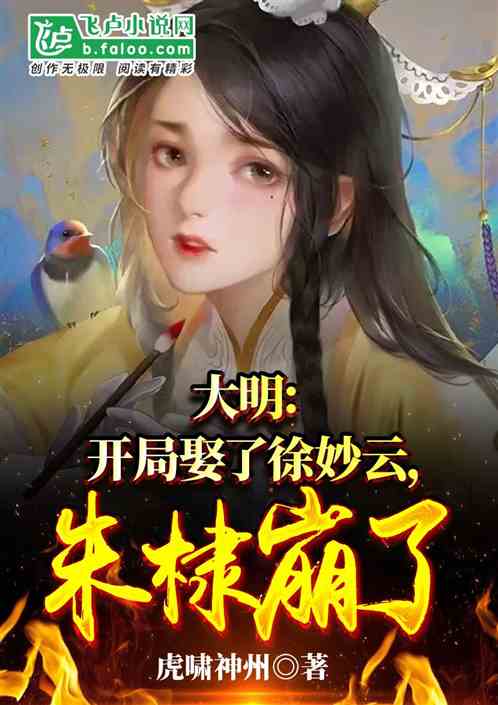 大明：開局娶了徐妙雲，朱棣崩了