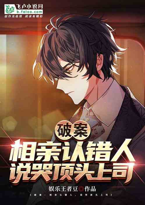 破案：相親認錯人，氣哭頂頭上司
