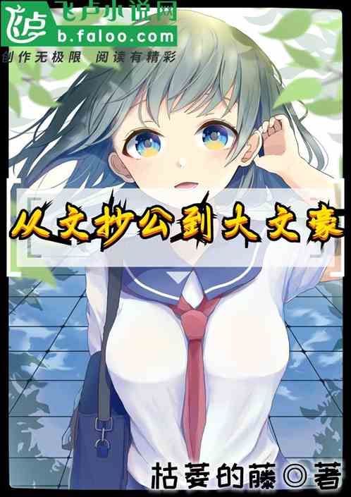 從文抄公到大文豪