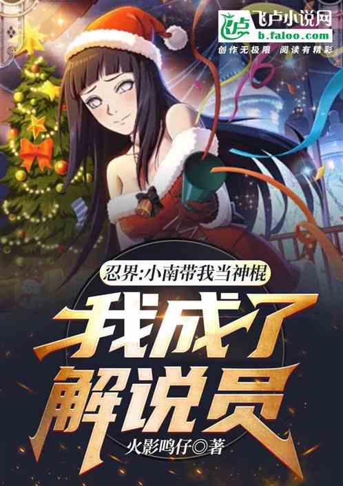 小南帶我當神棍，我成忍界解說員