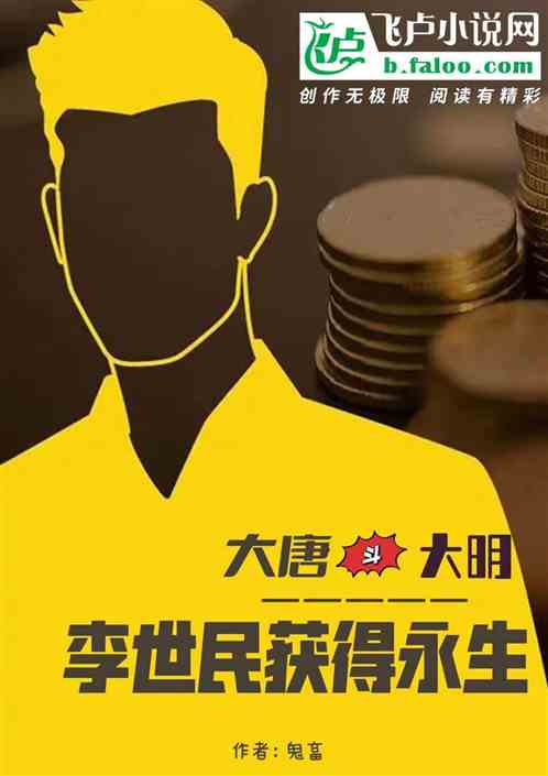 大唐鬥大明 李世民獲得永生