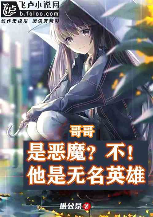 哥哥是惡魔？不！他是無名英雄