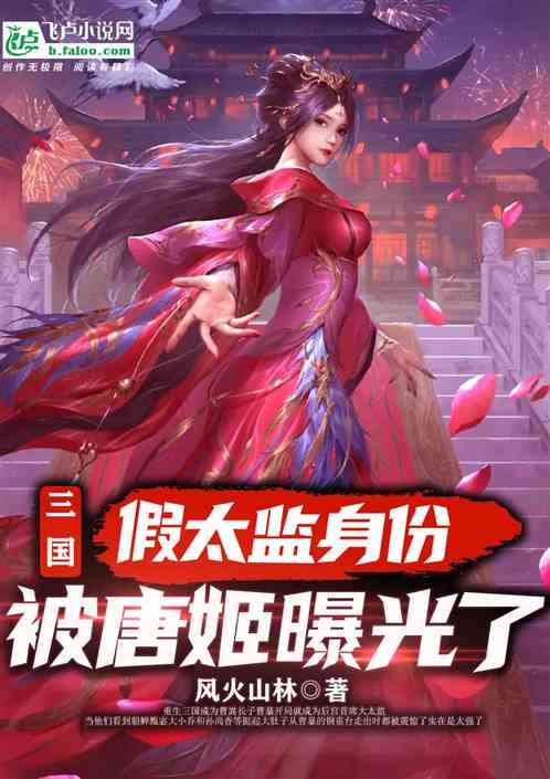 三國：假太監的身份被唐姬曝光了