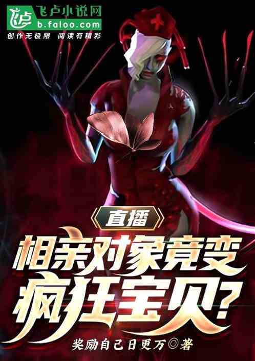 直播：相親對象竟變瘋狂寶貝？