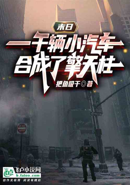 末日：一千輛汽車合成了擎天柱