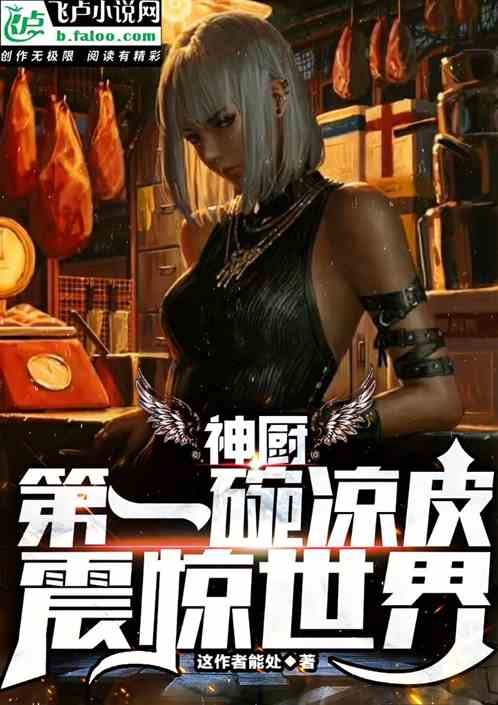 神廚：第一碗涼皮震驚世界