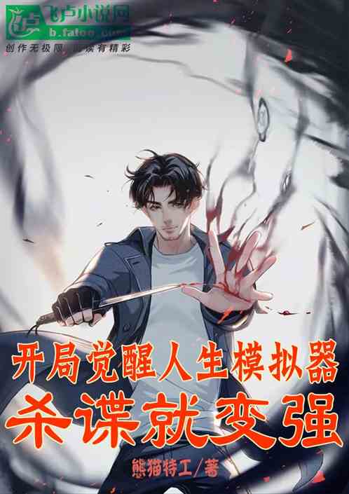 開局覺醒人生模擬器，殺諜就變強