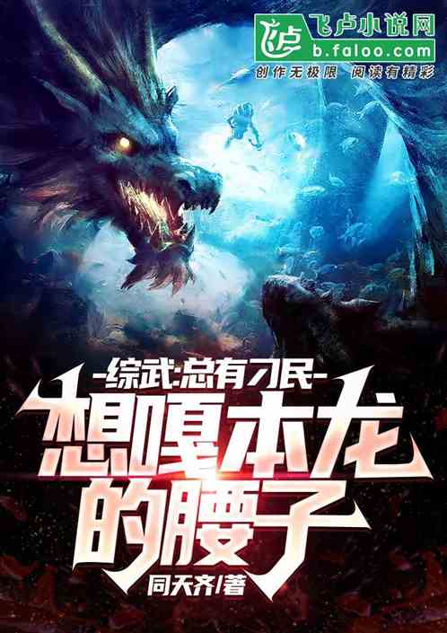 綜武：總有刁民想嘎本龍的腰子