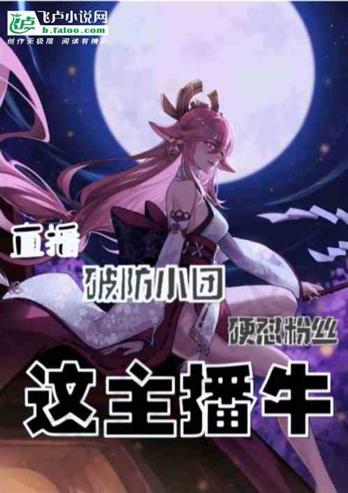 破防小團團硬懟粉絲，這主播牛！