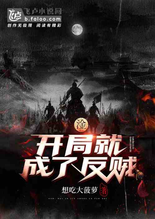 淦：開局就成了反賊