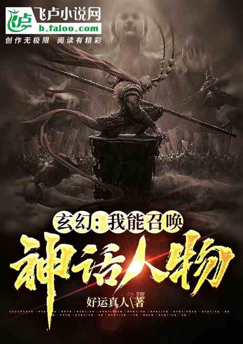 穿越：我能召喚神話人物