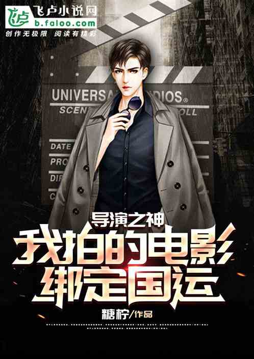 導演之神，我的電影綁定國運！