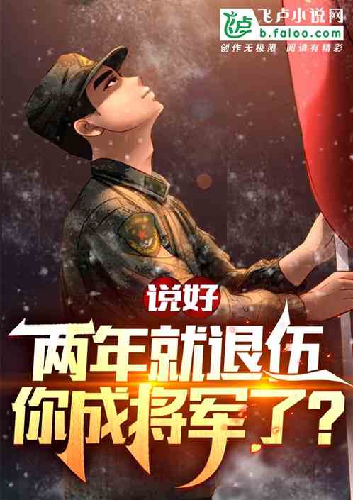 說好兩年就退伍，你成將軍了？