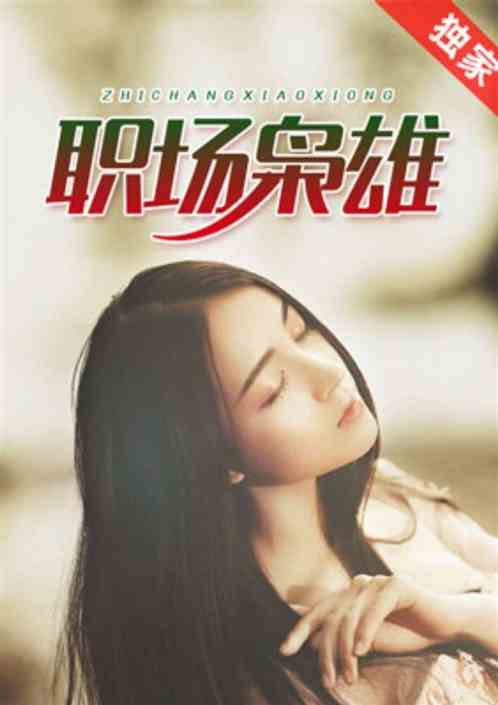 職場梟雄