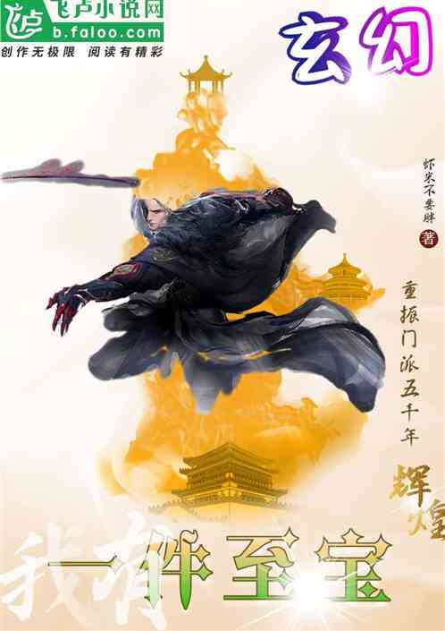玄幻：一件至寶，重振門派五千年