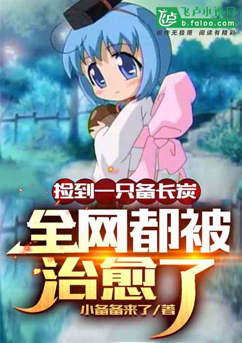 撿到一隻備長炭，開局製冰激淩