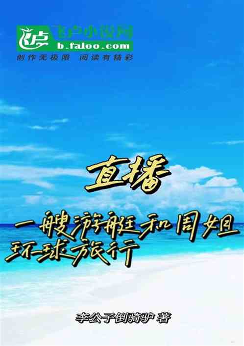直播：一艘遊艇和周姐環球旅行