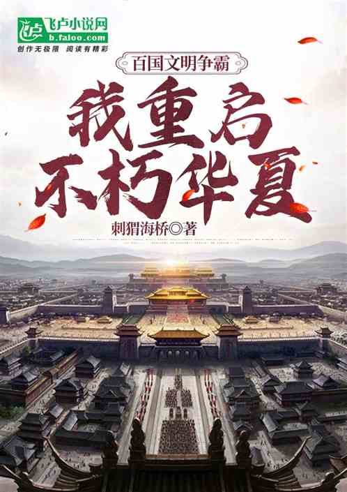 全球文明爭霸，我重啟不朽華夏