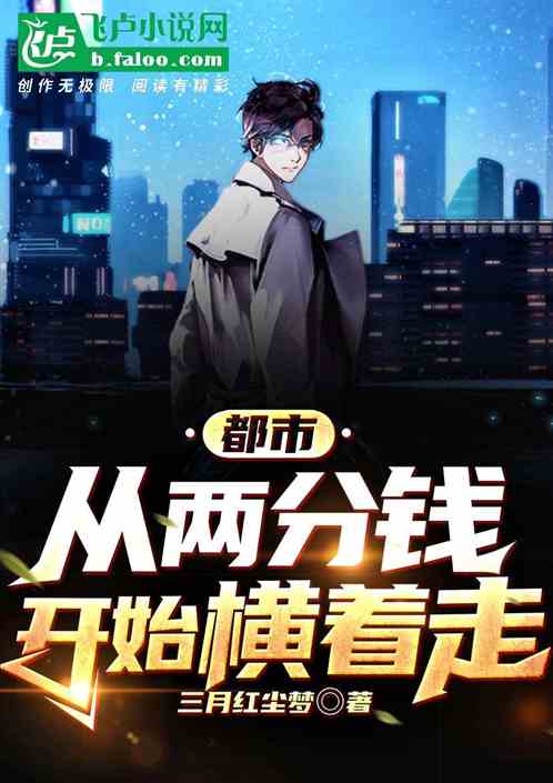 都市：從兩分錢開始橫著走