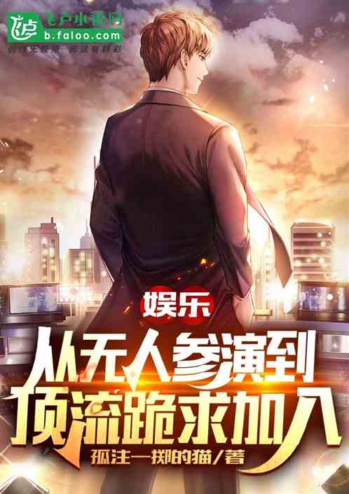 娛樂：從無人參演到頂流跪求加入