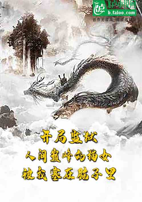 開局：我腦中被塞了人間巔峰