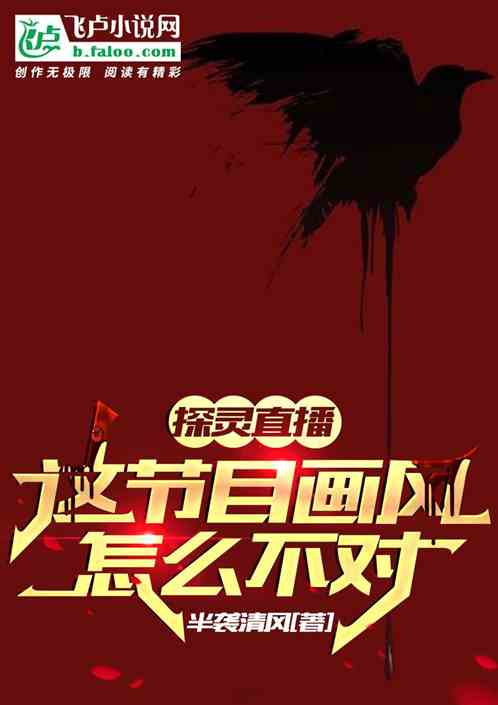 直播探靈：這節目畫風怎麽不對